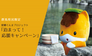愛郷ぐんまプロジェクト「泊まって!応援キャンペーン」