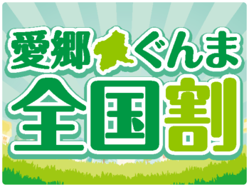 愛郷ぐんま全国割(全国旅行支援)はステイナビ予算上限に達したため、ステイナビでのクーポン発行を停止しております。