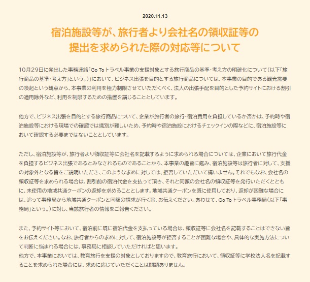 Go To トラベル事業のビジネス出張を目的とする利用は制限により対象外となります。