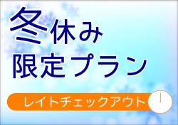 【冬休み限定】ロングステイ♪ゆったりプラン